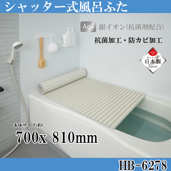 シンプルピュアAg シャッター式風呂ふたM8 700×810mm アイボリー