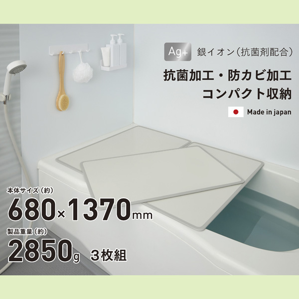 【数量限定】シンプルピュアAg アルミ組み合わせ風呂ふたM14 680×1370mm 3枚組【送料込】