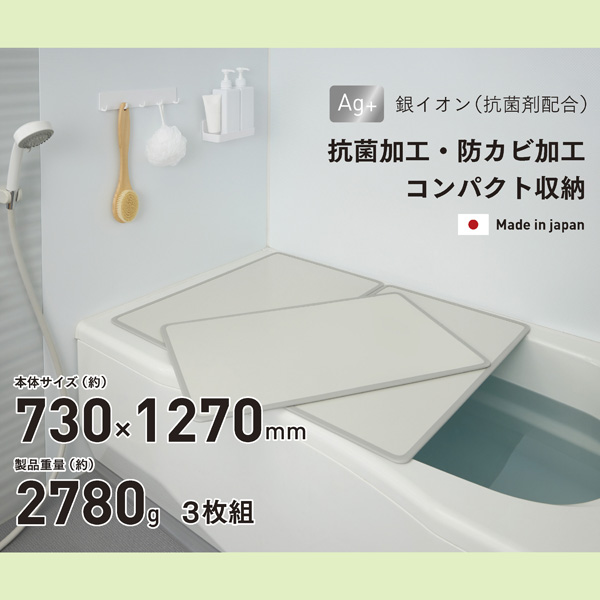 シンプルピュアAg アルミ組み合わせ風呂ふたL13 730×1270mm 3枚組【送料込】