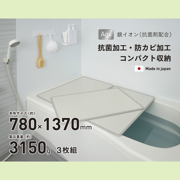 【数量限定】シンプルピュアAg アルミ組み合わせ風呂ふたW14 780×1370mm 3枚組【送料込】