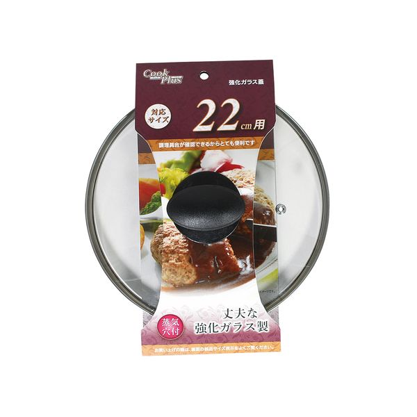 【T】クックプラス 強化ガラス蓋22cm用