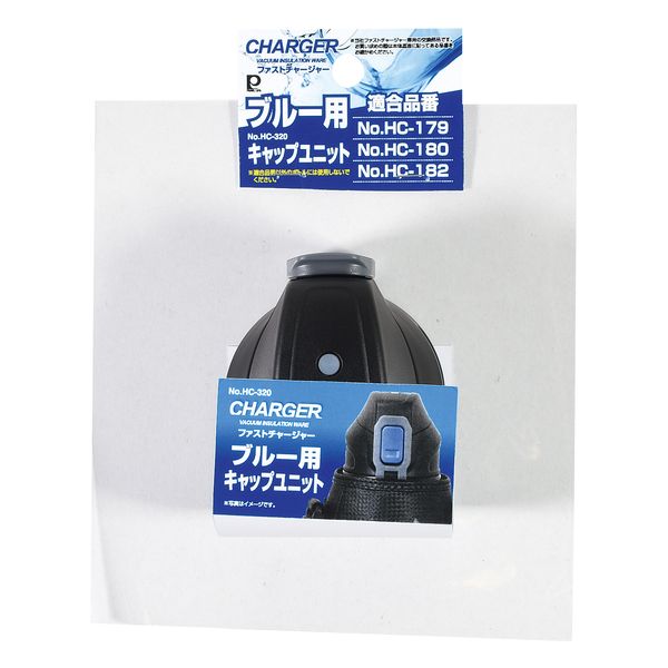 【T】ファストチャージャー(ブルー)用キャップユニット