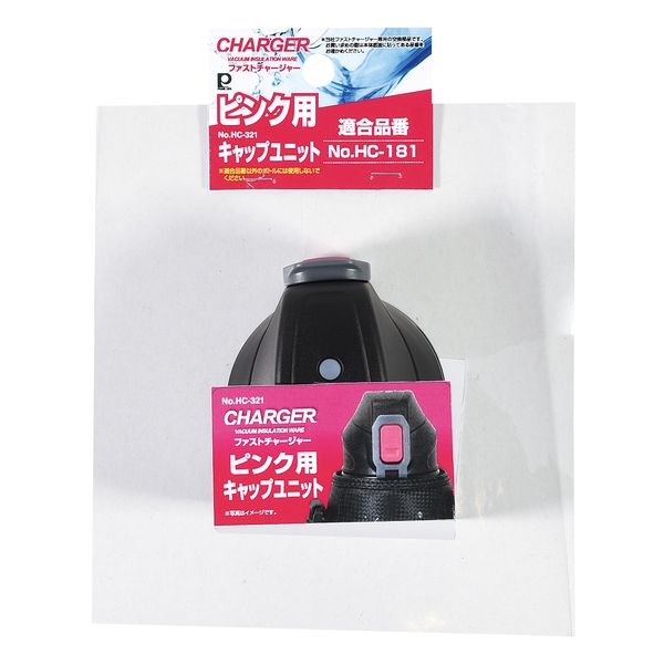 【T】ファストチャージャー(ピンク)用キャップユニット
