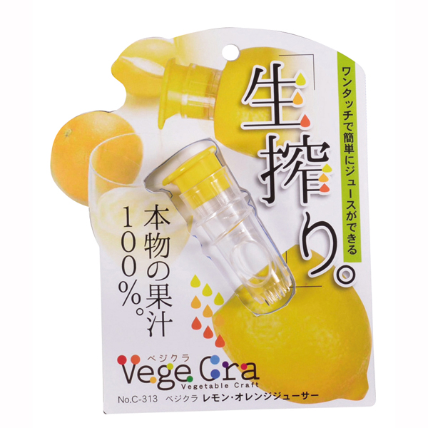 【在庫限定】ベジクラ レモン･オレンジジューサー