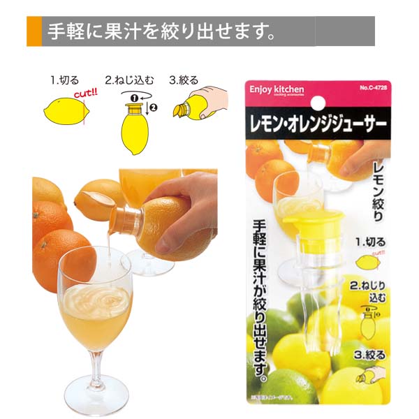【数量限定】ENJOY KITCHEN レモン・オレンジジューサー