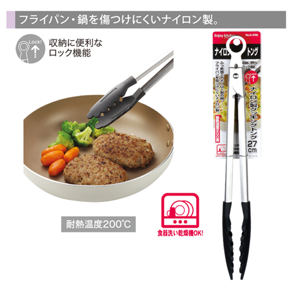 ENJOY KITCHEN ナイロン製クッキングトング27cm