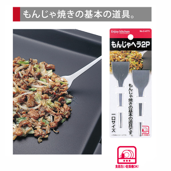 【販売終了】ENJOY KITCHEN もんじゃヘラ2P