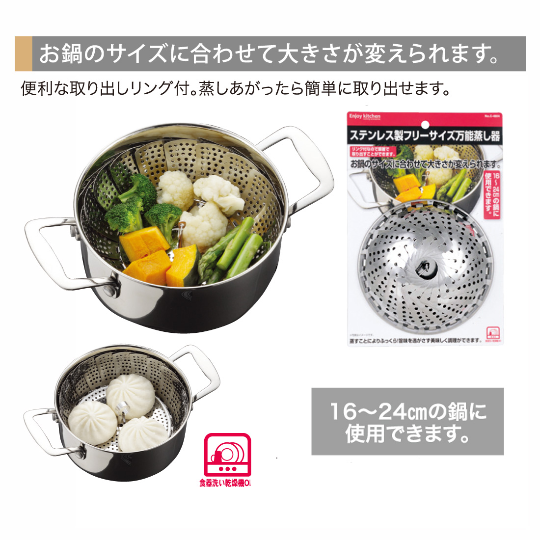 ENJOY KITCHEN ステンレス製フリーサイズ万能蒸し器