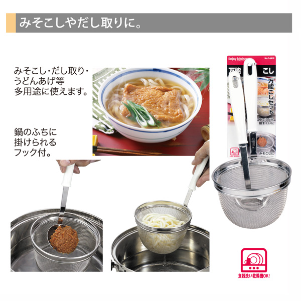 【販売終了】ENJOY KITCHEN 万能こしセット