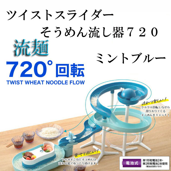 【TS】流麺ツイストスライダーそうめん流し器720 ミントブルー