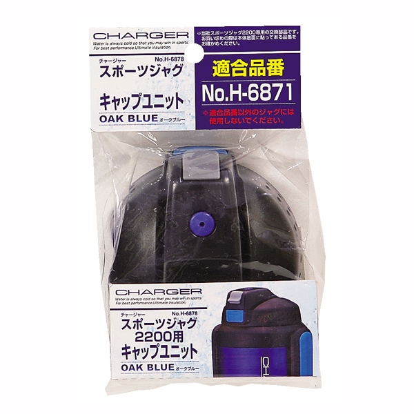 【数量限定】チャージャー スポーツジャグ（オークブルー）用キャップユニット