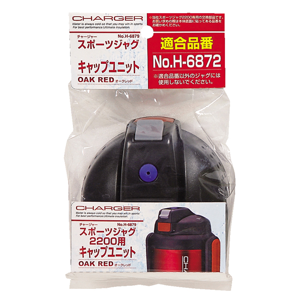 【数量限定】チャージャー スポーツジャグ（オークレッド）用キャップユニット