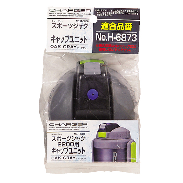 【数量限定】チャージャー スポーツジャグ（オークグレー）用キャップユニット