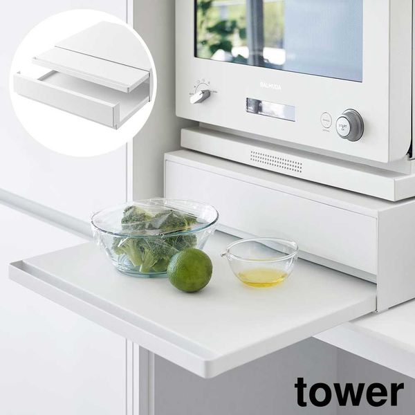 【T】tower ツーウェイ キッチン家電下引き出し＆スライドテーブル タワー ホワイト