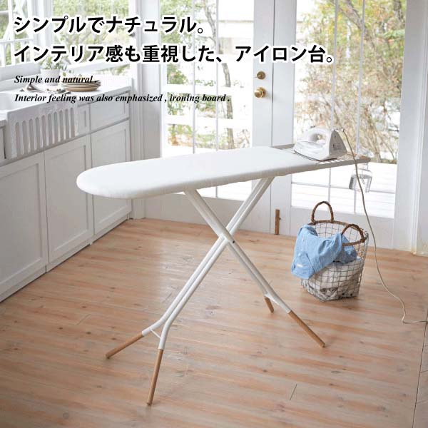 【在庫限定】スタンド式アイロン台 トスカ ホワイト