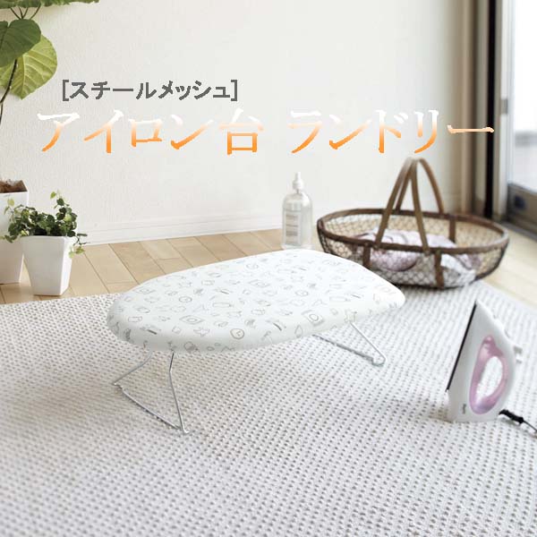 【数量限定】軽量スチームメッシュアイロン台 ランドリー