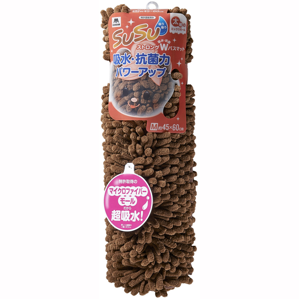 【数量限定】SUSU抗菌ストロングW バスマット 45×60cm チョコレートブラウン