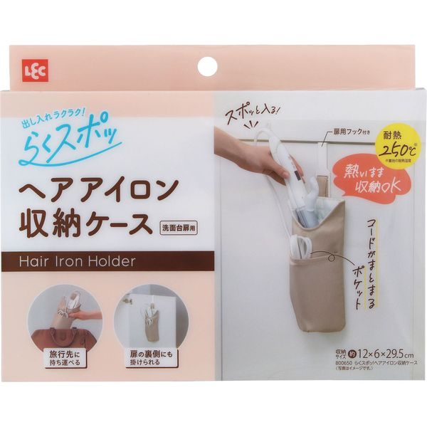 らくスポッ！ヘアアイロン収納ケース