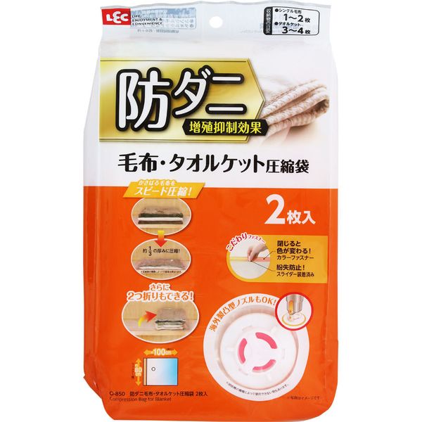 【数量限定】防ダニ　毛布・タオルケット圧縮袋２枚入