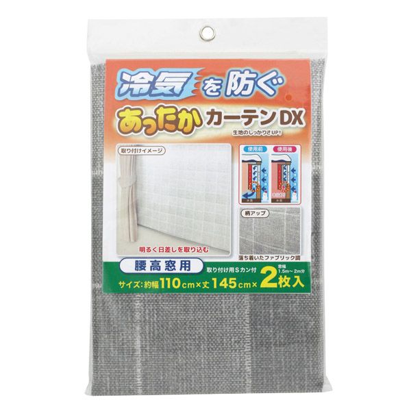 【数量限定】あったかカーテンDX 腰高窓用