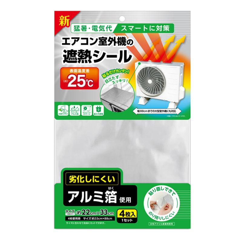 【TS】新エアコン室外機の遮熱シール