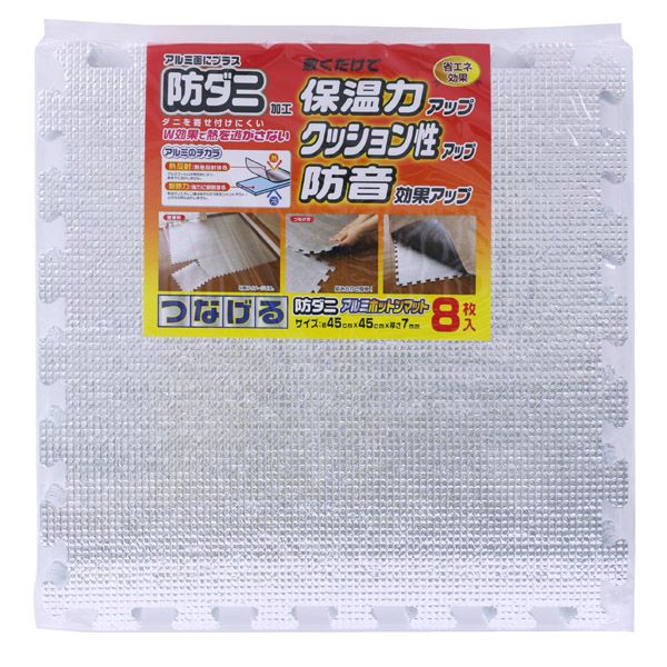 【TS】防ダニつなげるアルミホットンマット8枚入