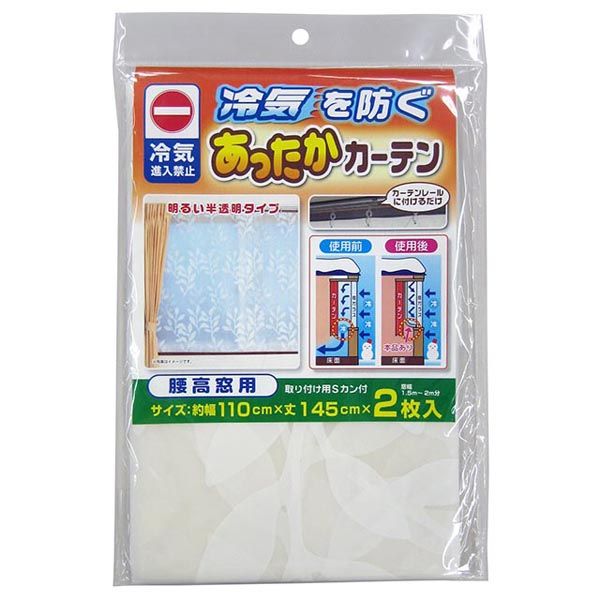 【数量限定】あったかキープカーテン腰高窓用