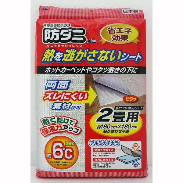 【販売終了】防ダニ アルミホットンシート2畳用