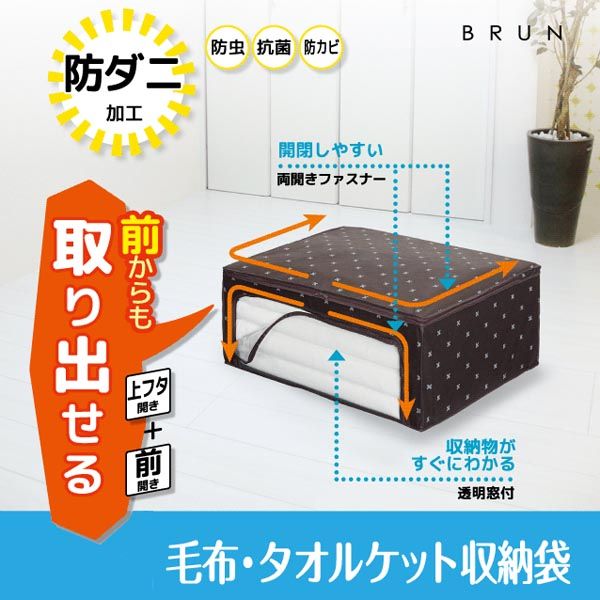 【T】ブラン 毛布・タオルケット収納袋