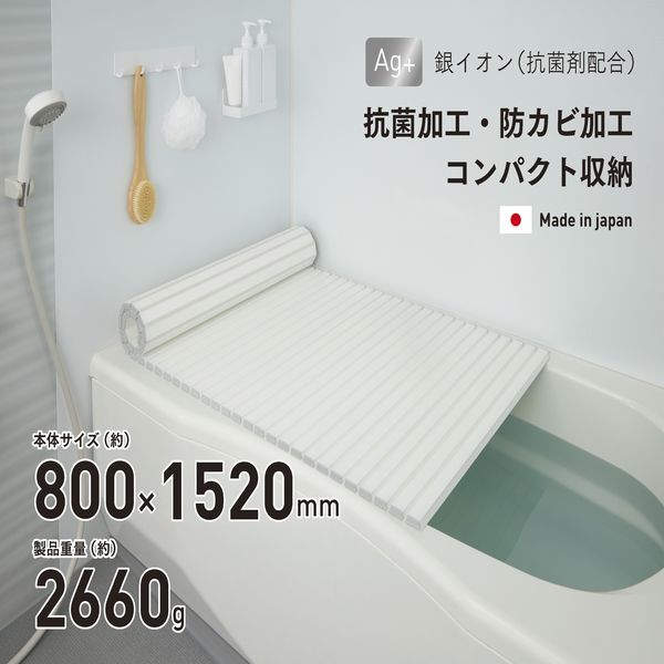 【T】Ag抗菌シャッター式 風呂ふたW-15 ホワイト
