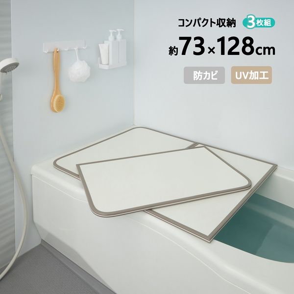 ABS樹脂製・組合せ 風呂ふたL-13 3枚組　ホワイト